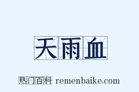 天雨血是什么意思的图片